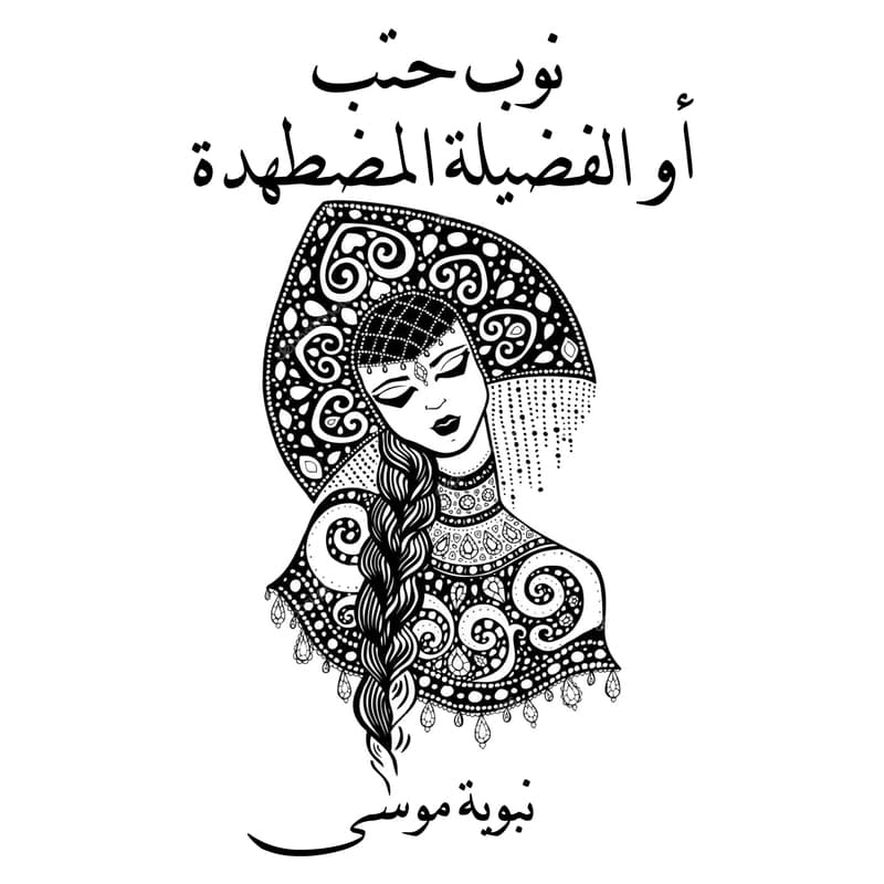 نوب حتب أو الفضيلة المضطهدة, eBook