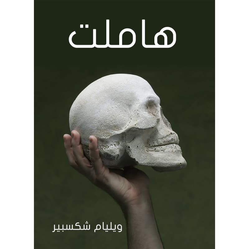 هاملت, eBook