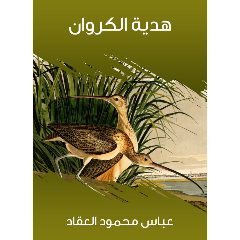 هدية الكروان, eBook