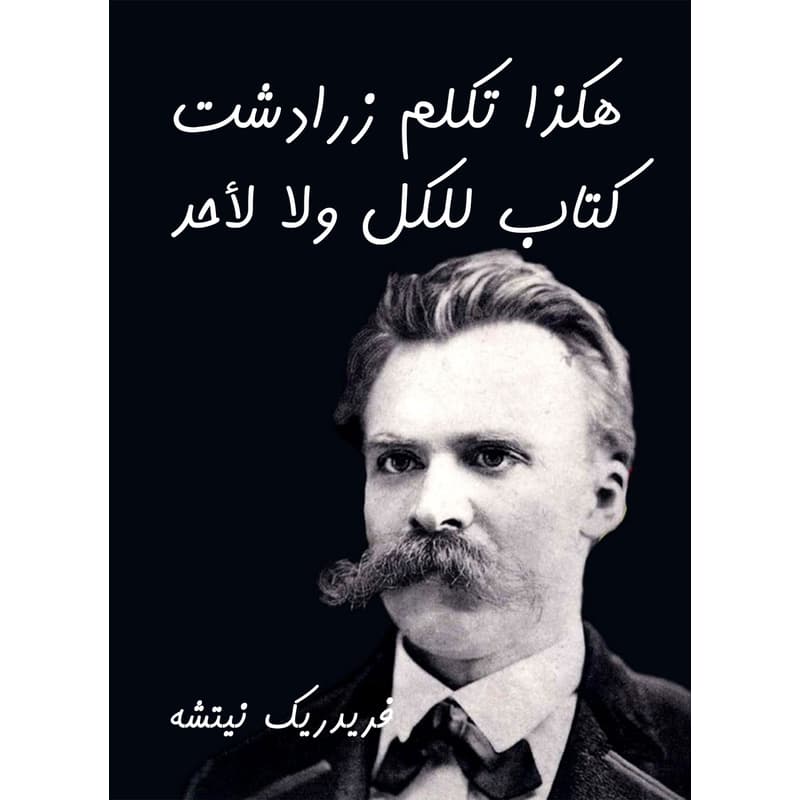 هكذا تكلم زرادشت: كتاب للكل ولا لأحد, eBook