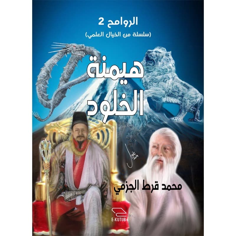 هيمنة الخلود, eBook