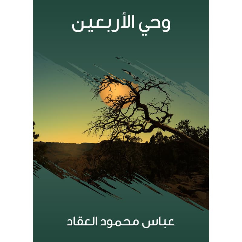 وحي الأربعين, eBook