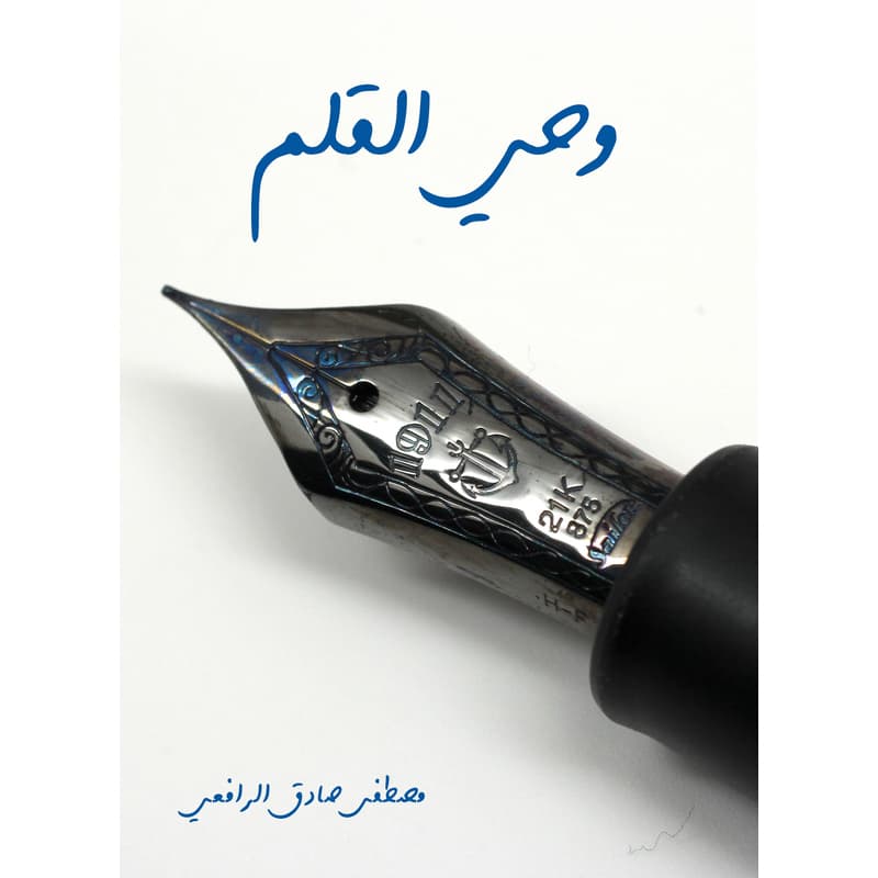 وحي القلم, eBook