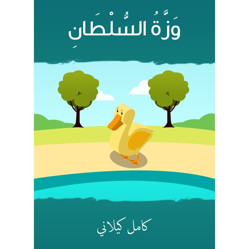 وزِّة السلطان, eBook