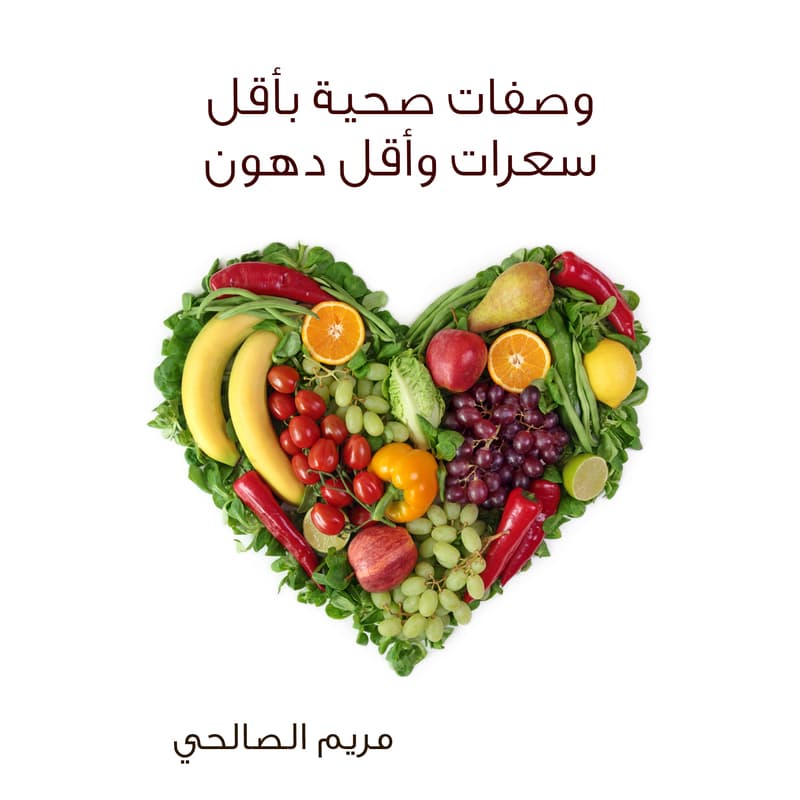 وصفات صحية بأقل سعرات وأقل دهون, eBook