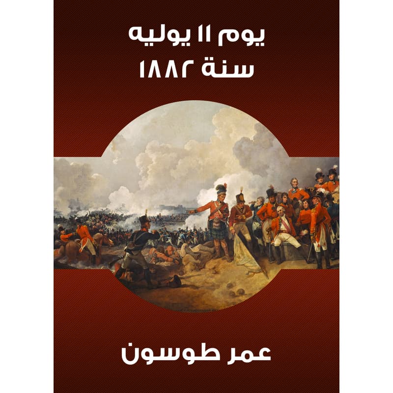 يوم ١١ يوليه سنة ١٨٨٢, eBook