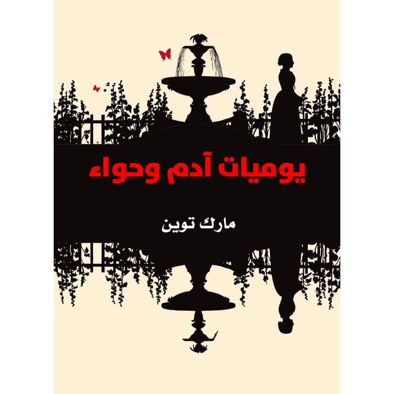 يوميات آدم وحواء, eBook