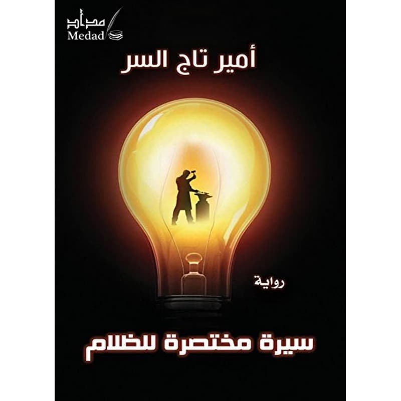سيرة مختصرة للظلام, eBook