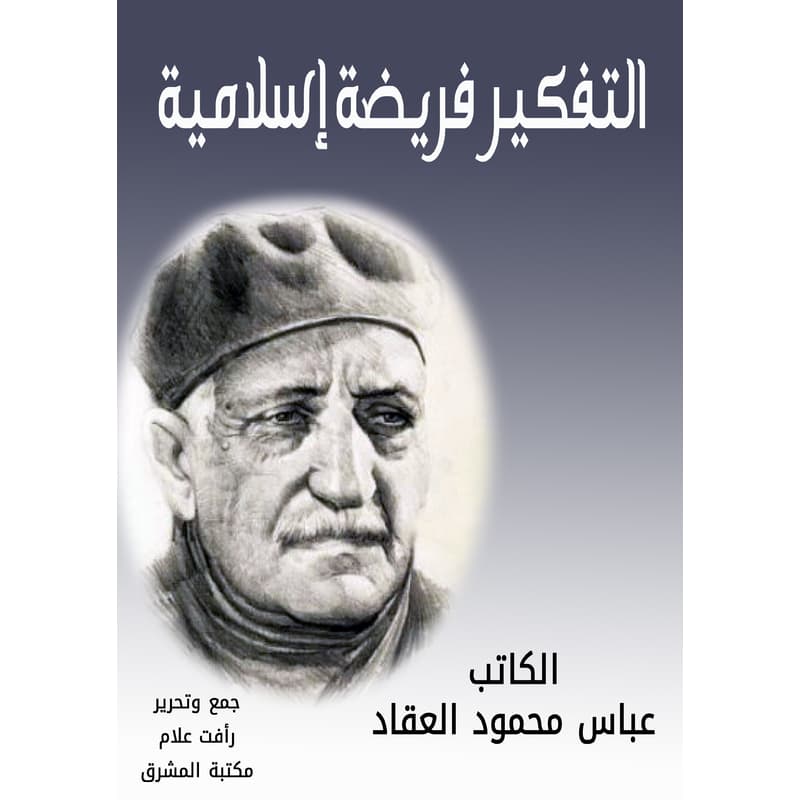 التفكير فريضة إسلامية, eBook