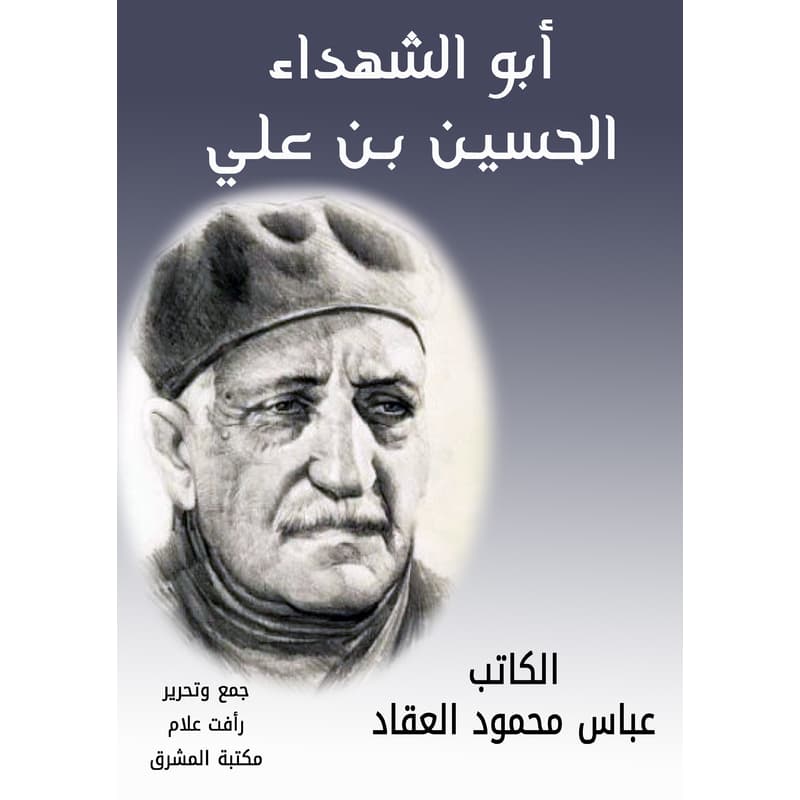 أبو الشهداء الحسين بن علي, eBook