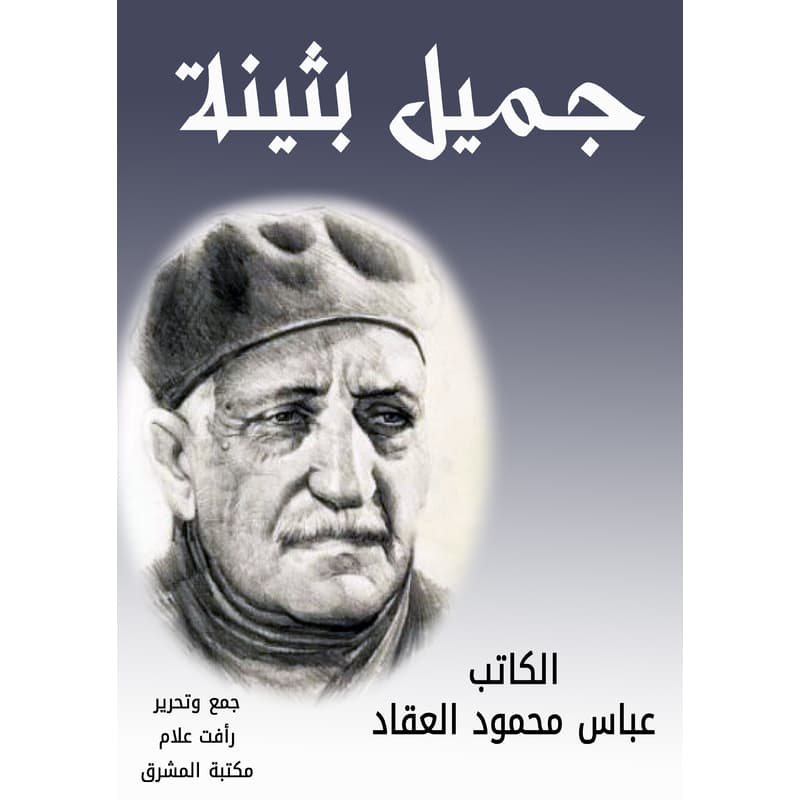 جميل بثينة, eBook