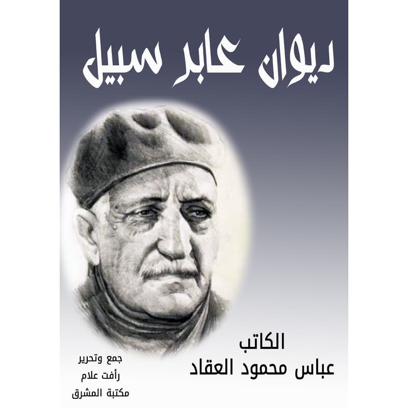 ديوان عابر سبيل, eBook