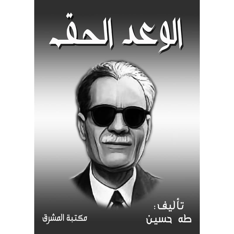 الوعد الحق, eBook