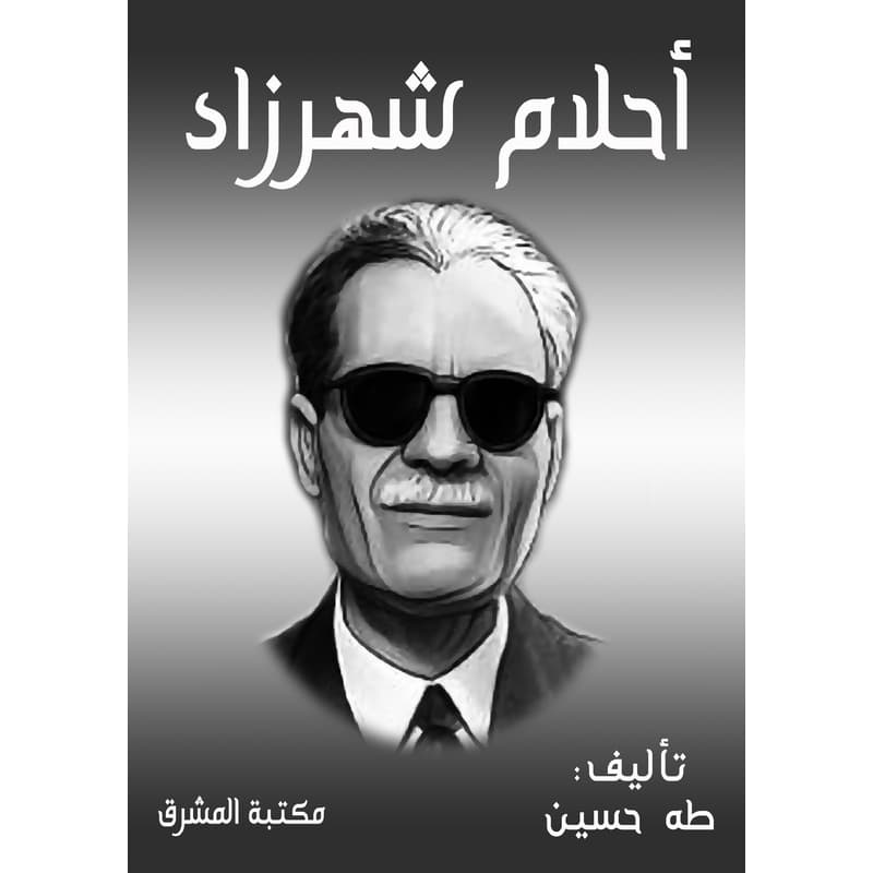 أحلام شهرزاد, eBook