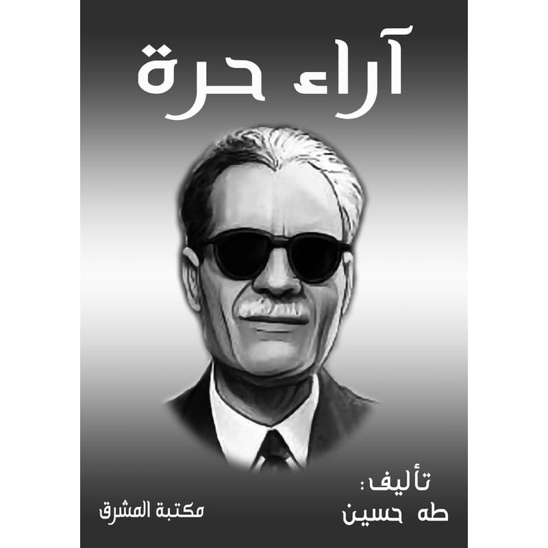آراء حرة, eBook