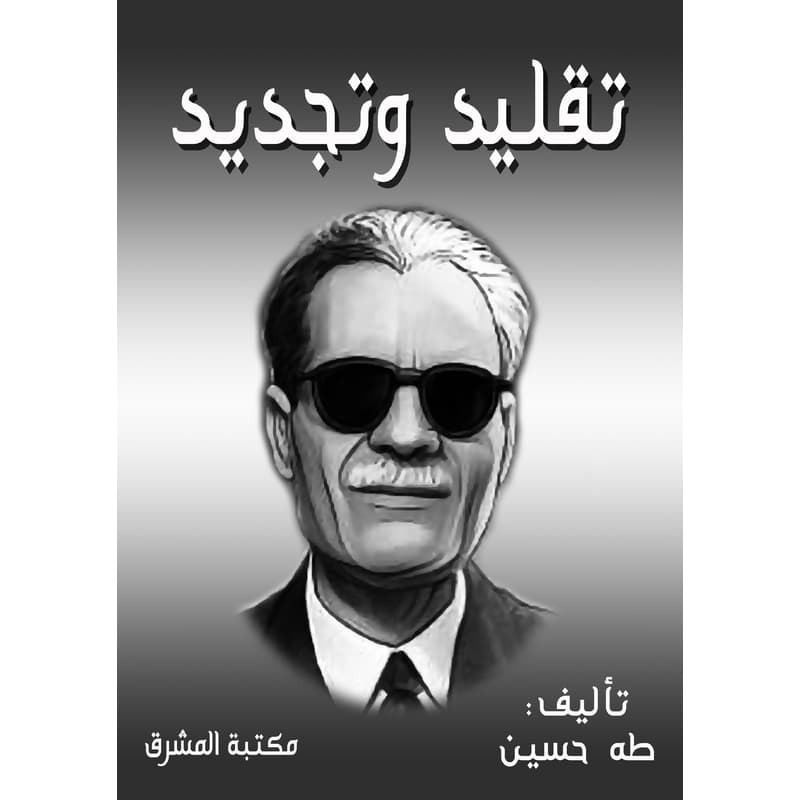 تقليد وتجديد, eBook