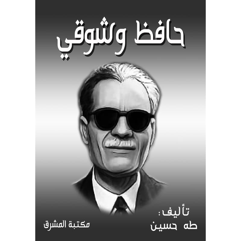 حافظ وشوقي, eBook