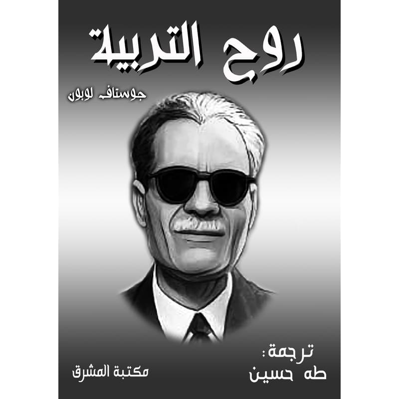 روح التربية, eBook