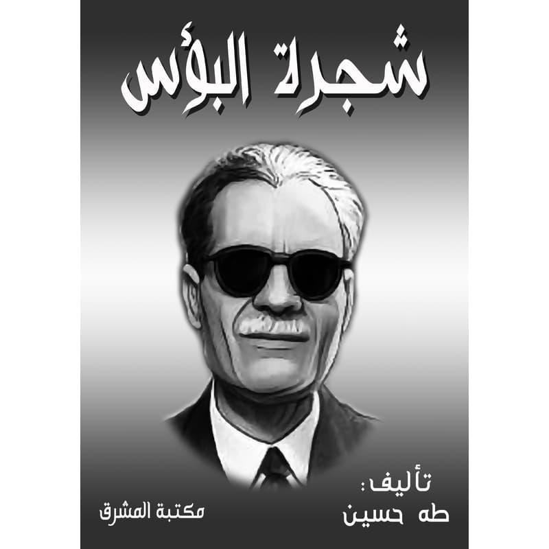 شجرة البؤس, eBook