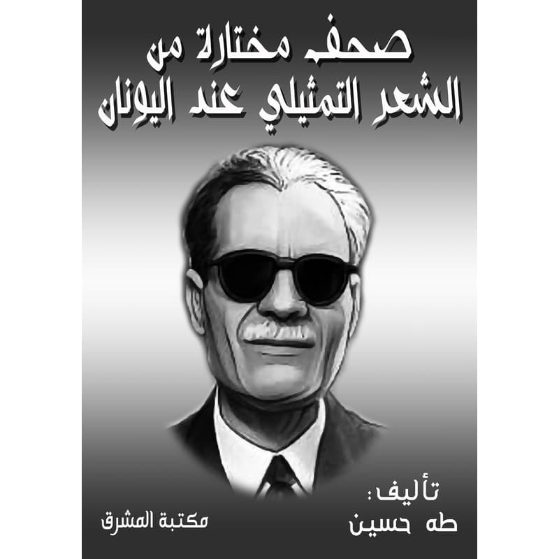 صحف مختارة من الشعر التمثيلي عند اليونان, eBook