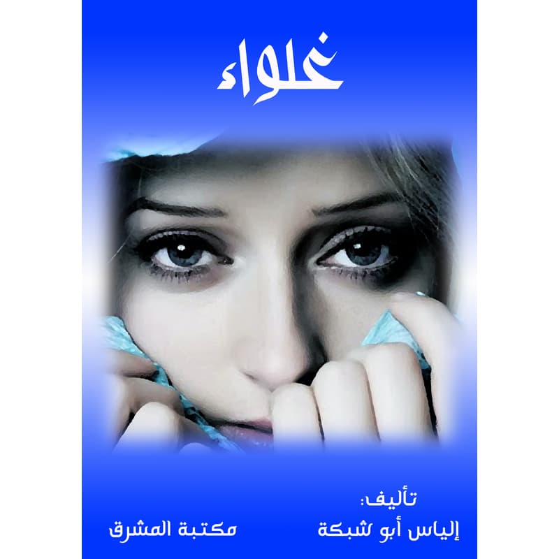 غلواء, eBook