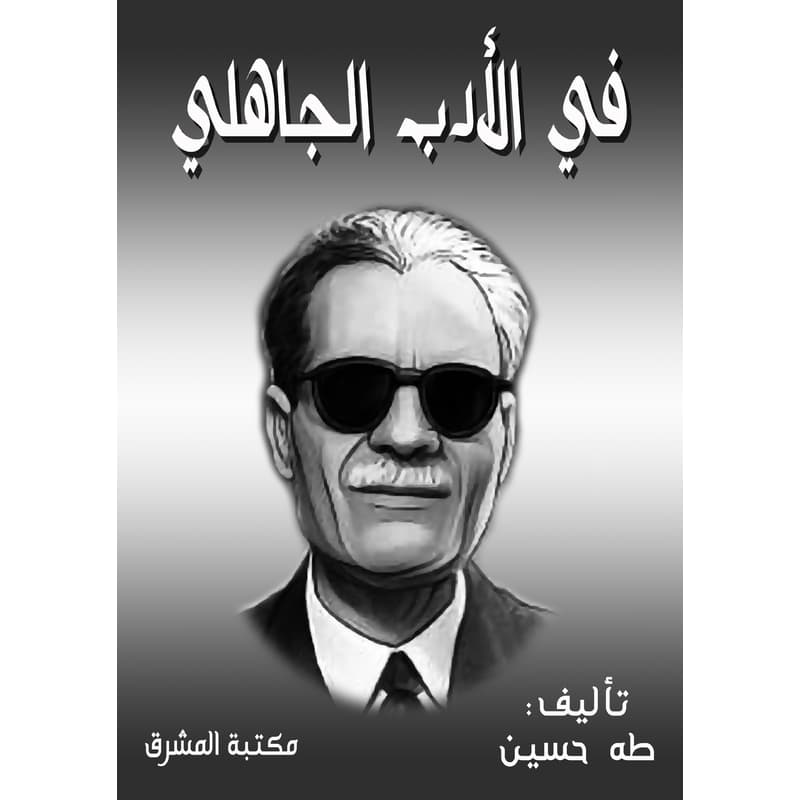 في الأدب الجاهلي, eBook