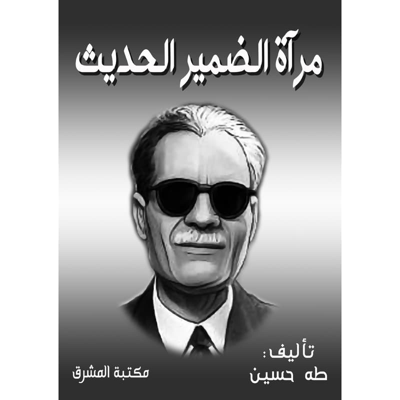 مرآة الضمير الحديث, eBook