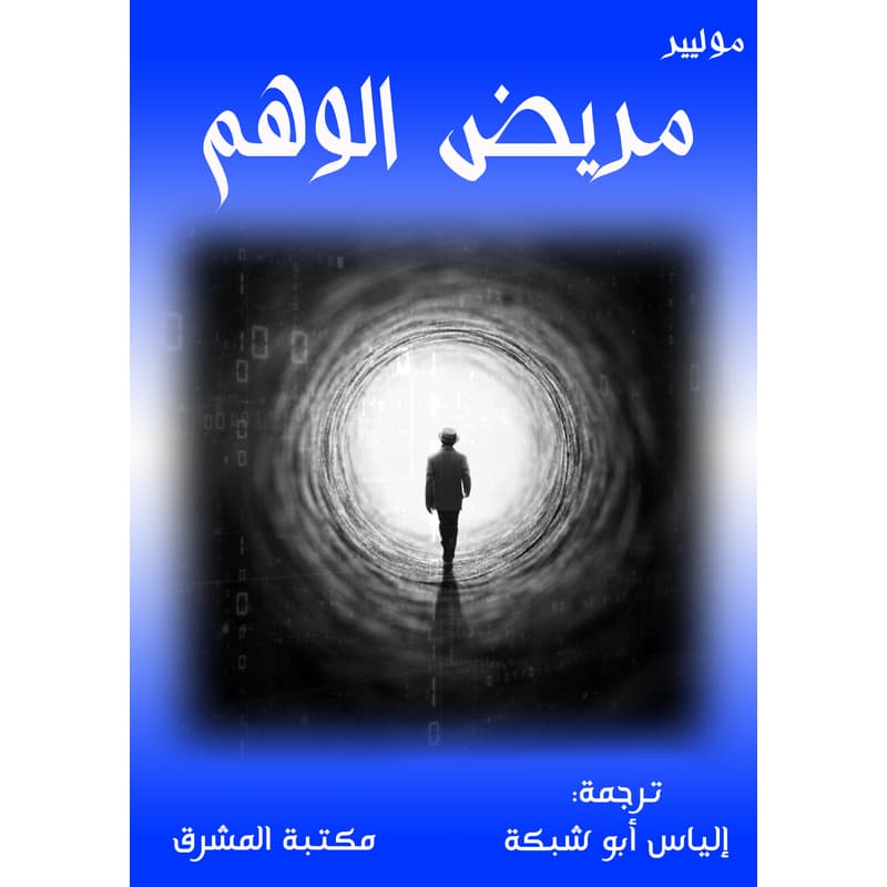 مريض الوهم, eBook