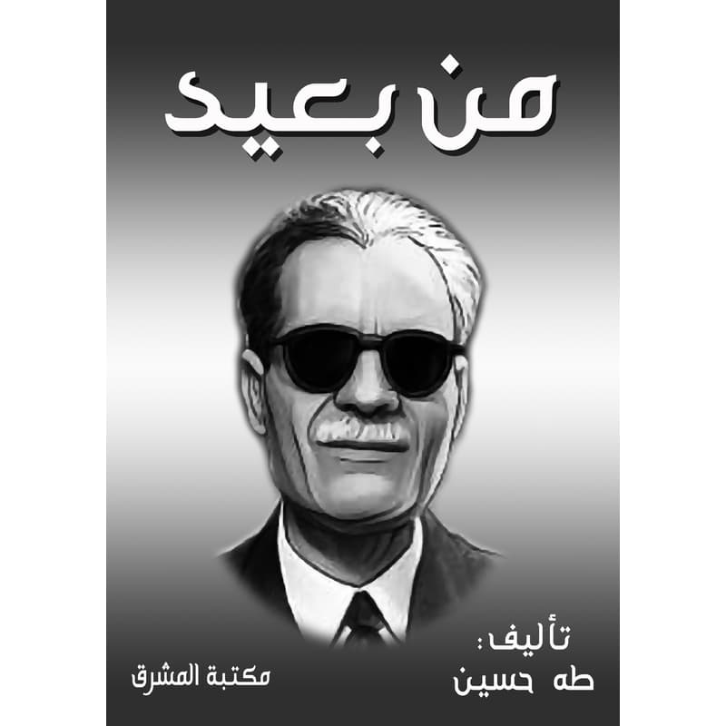 من بعيد, eBook