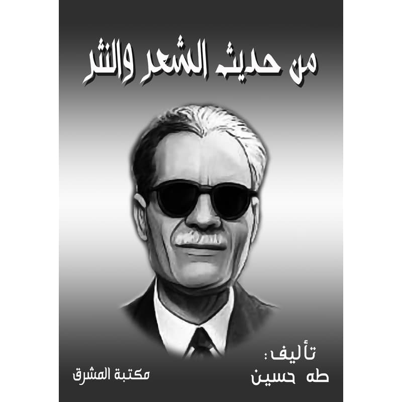 من حديث الشعر والنثر, eBook