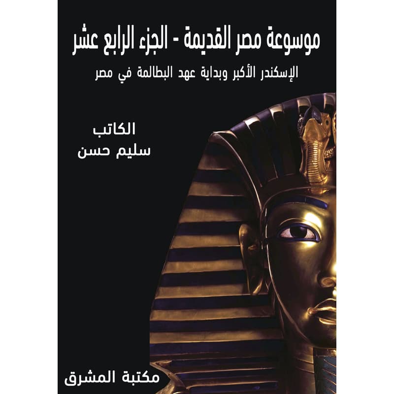 الإسكندر الأكبر وبداية عهد البطالمة في مصر, eBook