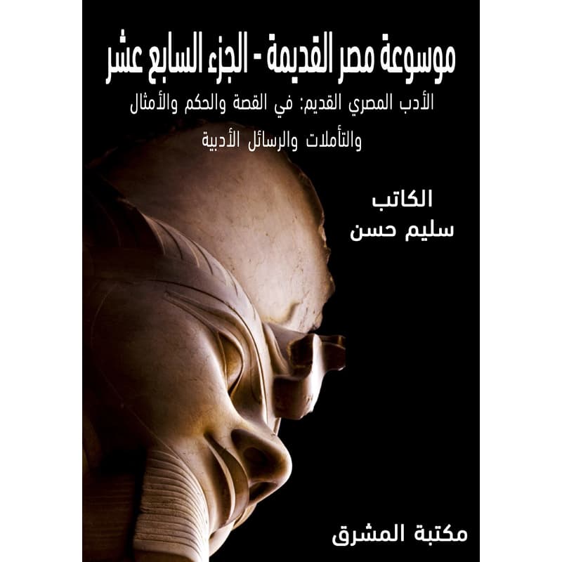 الأدب المصري القديم: في القصة والحكم والأمثال والتأملات والرسائل الأدبية, eBook