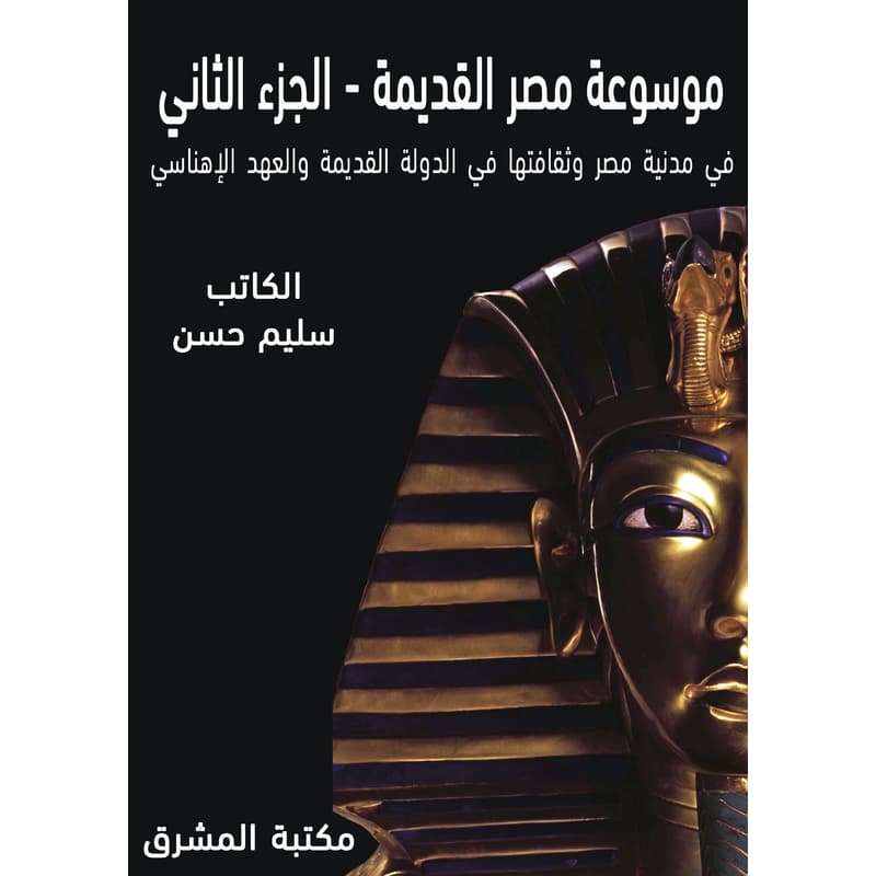 في مدنية مصر وثقافتها في الدولة القديمة والعهد الإهناسي, eBook
