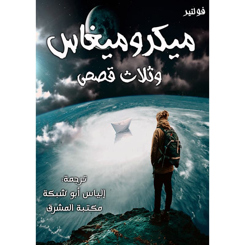 ميكروميغاس وثلاث قصص, eBook