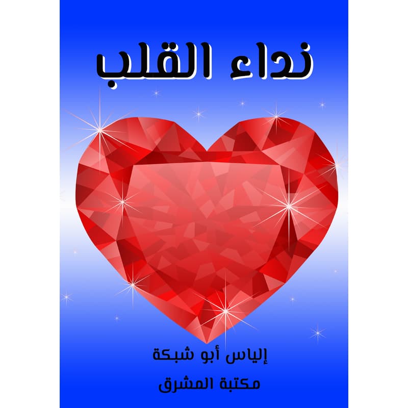 نداء القلب, eBook