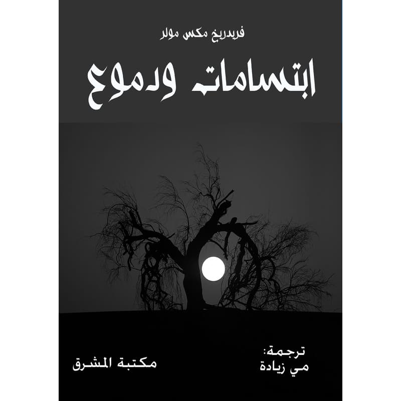 ابتسامات ودموع, eBook