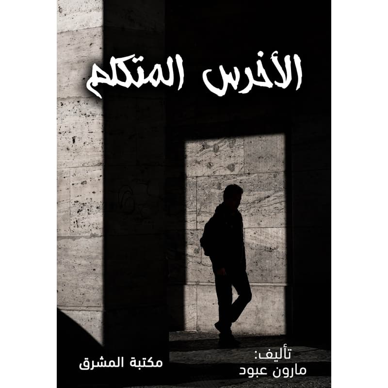 الأخرس المتكلم, eBook