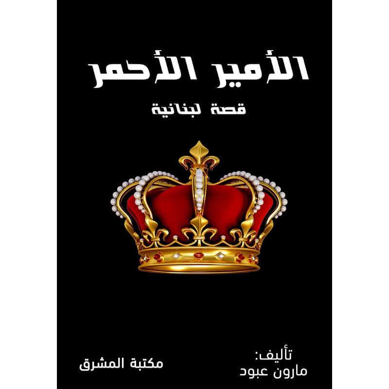 الأمير الأحمر, eBook