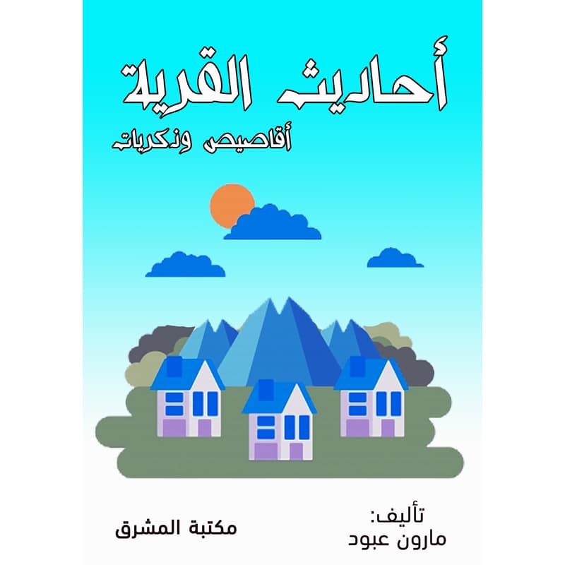 أحاديث القرية, eBook