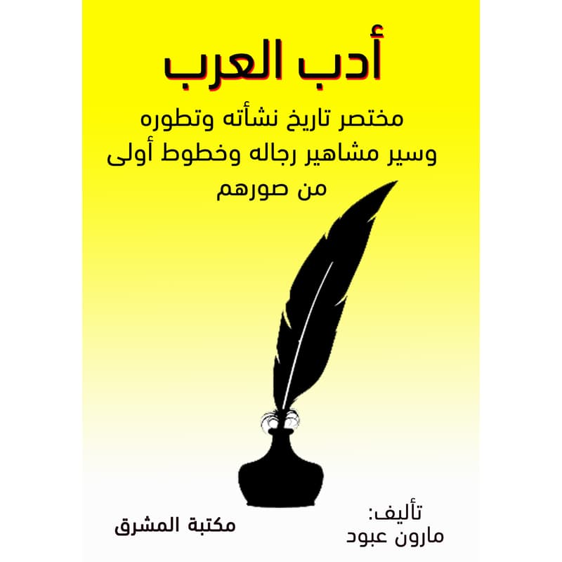 أدب العرب, eBook