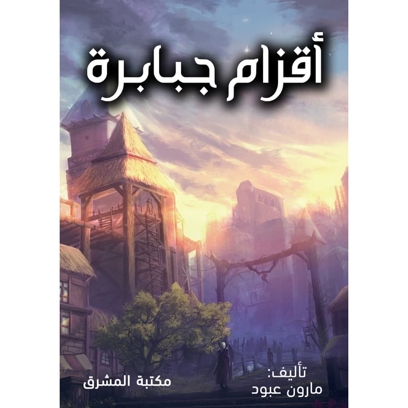 أقزام جبابرة, eBook
