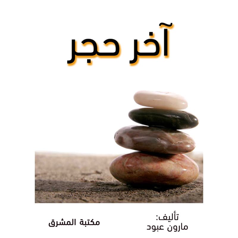 آخر حجر, eBook