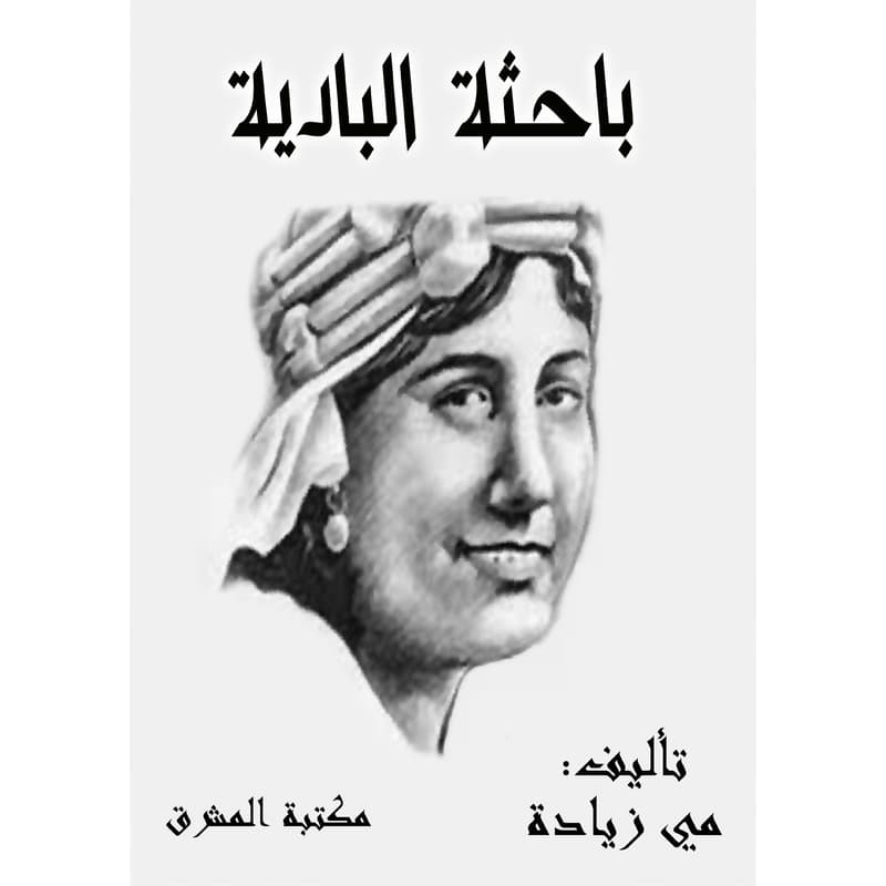 باحثة البادية, eBook
