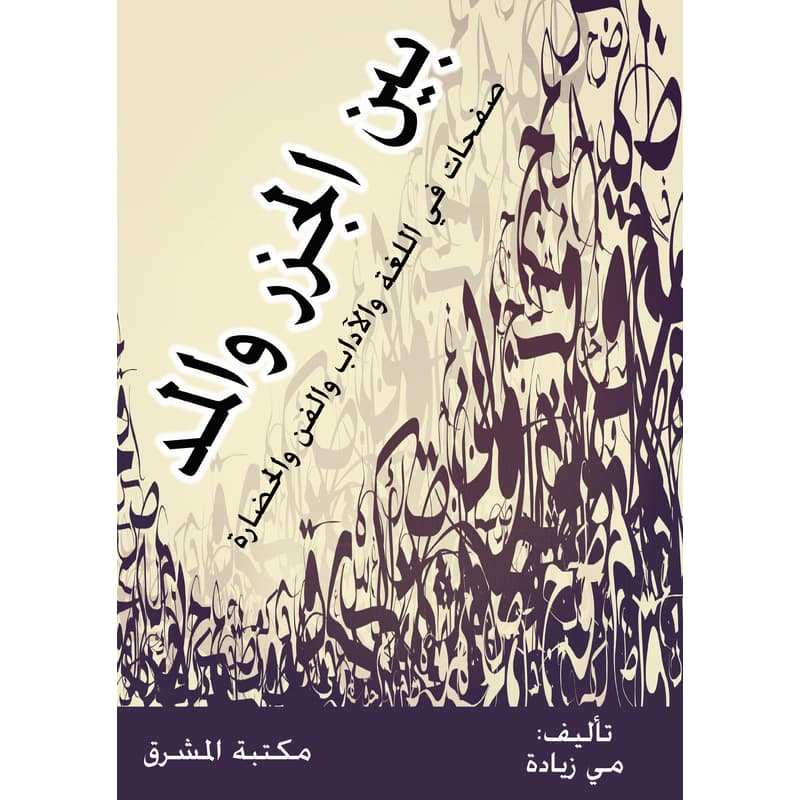 بين الجزر والمد:, eBook