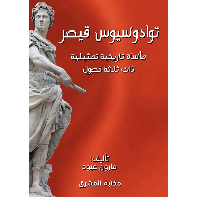 توادوسيوس قيصر, eBook