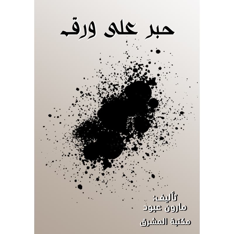 حبر على ورق, eBook