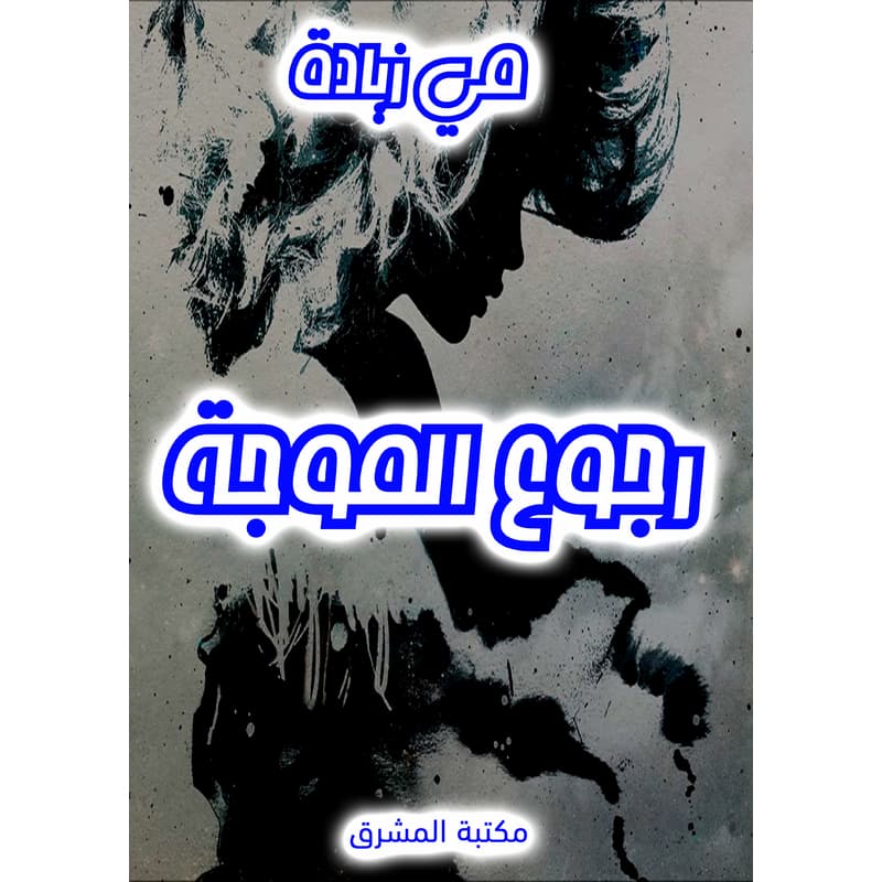 رجوع الموجة, eBook