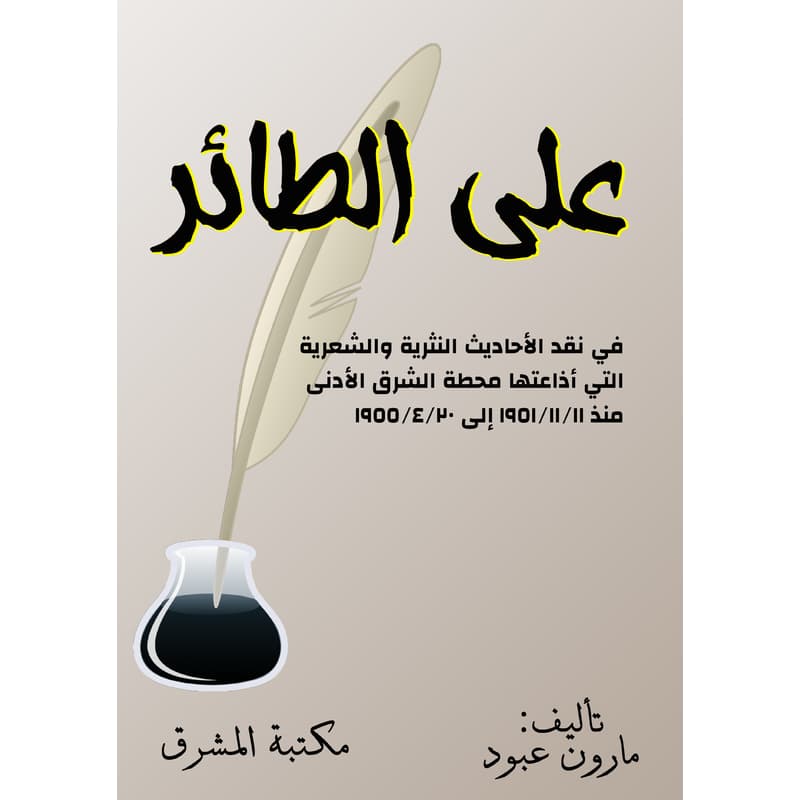 على الطائر, eBook
