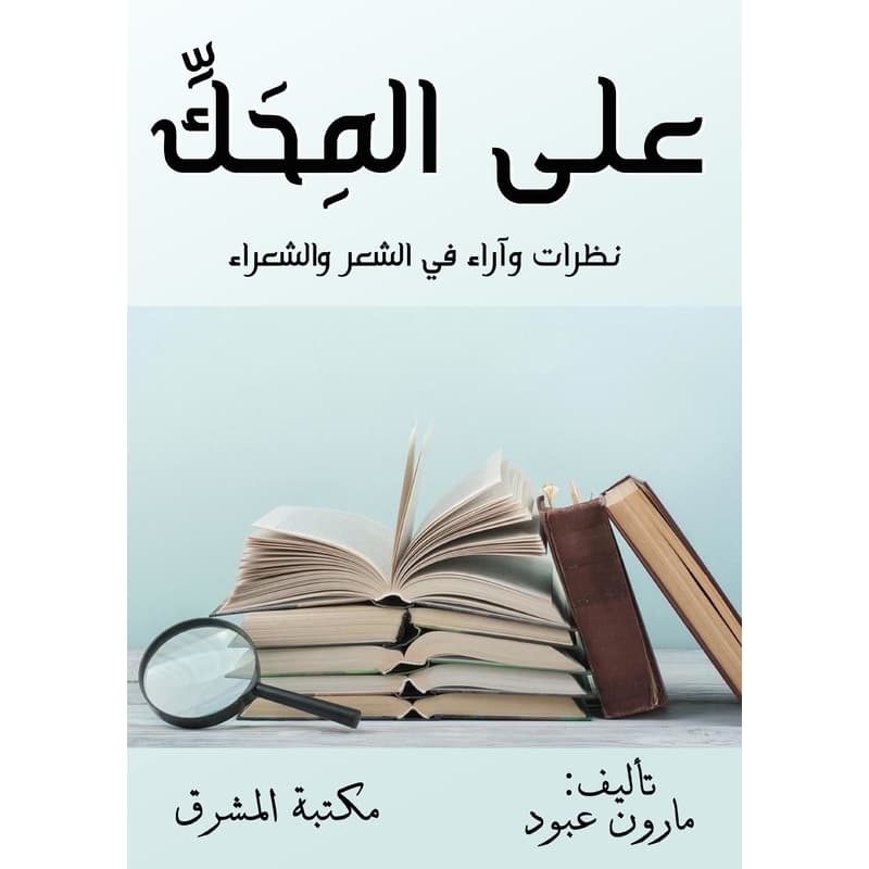 على المِحَكِّ, eBook