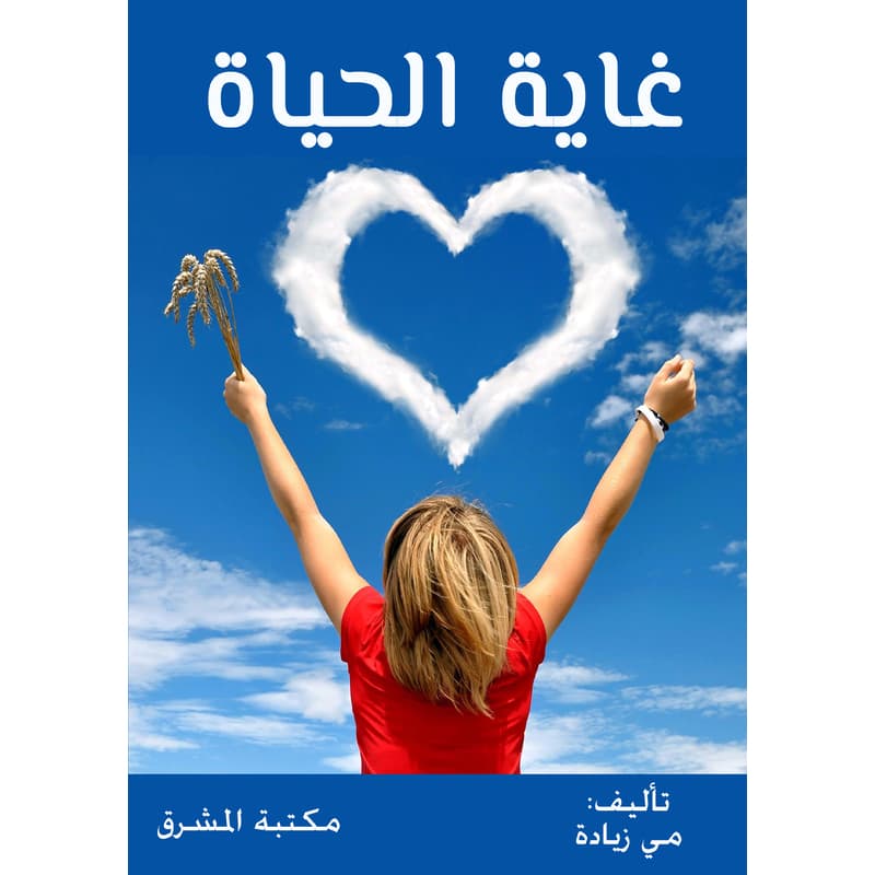 غاية الحياة, eBook
